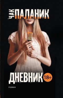 Чак Паланик - Дневник