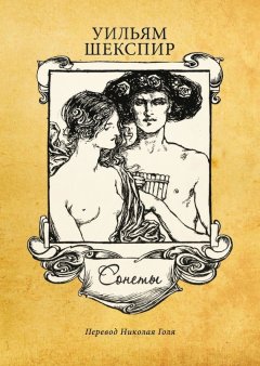 Уильям Шекспир - Сонеты