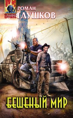 Роман Глушков - Бешеный мир