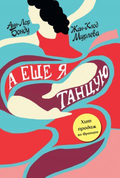 Анн-Лор Бонду - А еще я танцую