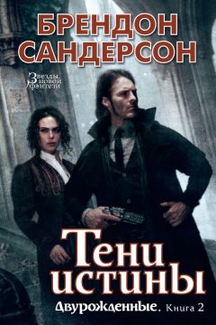 Брендон Сандерсон - Тени истины