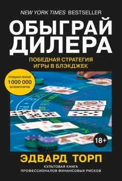Эдвард Торп - Обыграй дилера: Победная стратегия игры в блэкджек