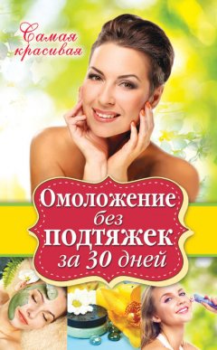Елена Новиченкова - Омоложение без подтяжек за 30 дней