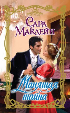 Сара Маклейн - Манящая тайна