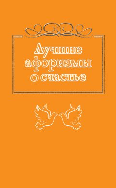 Н. Богданова - Лучшие афоризмы о счастье