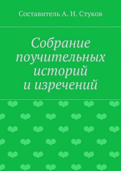 Коллектив авторов - Собрание поучительных историй и изречений