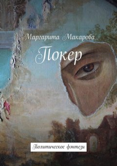 Маргарита Макарова - Покер. Политическое фэнтези
