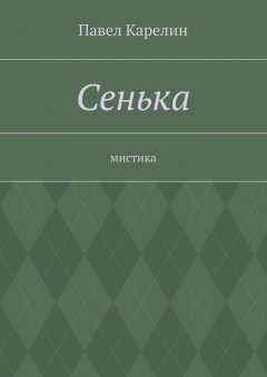 Павел Карелин - Сенька. Мистика