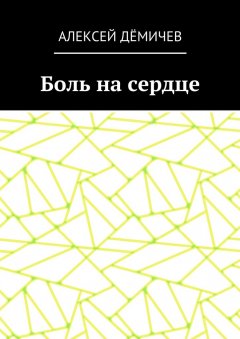 Алексей Дёмичев - Боль на сердце