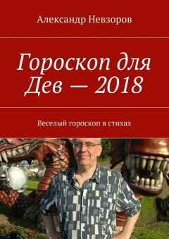 Александр Невзоров - Гороскоп для Дев – 2018. Веселый гороскоп в стихах