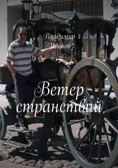Владимир Иванов - Ветер странствий