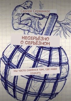 Сергей Серванкос - Несерьёзно о серьёзном. Мы часто смеёмся там, где надо плакать