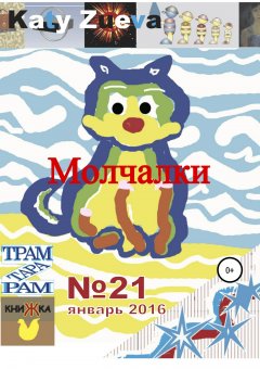 Екатерина Зуева - Молчалки