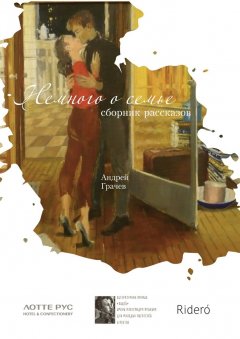 Андрей Грачев - Немного о семье. Сборник рассказов