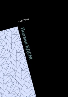 Софи Ренар - Поэзия БДСМ. Рассказы. Сказки. Стихи.