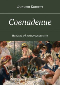 Филипп Кашкет - Совпадение. Новелла об импрессионизме