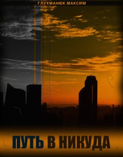 Максим Глухманюк - Путь в никуда