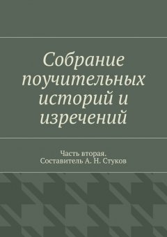 А. Стуков - Собрание поучительных историй и изречений. Часть вторая