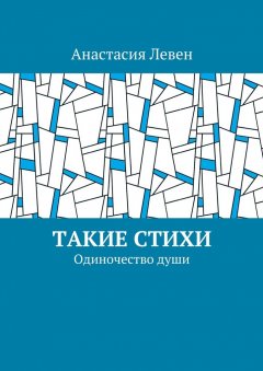 Анастасия Левен - Такие стихи. Одиночество души
