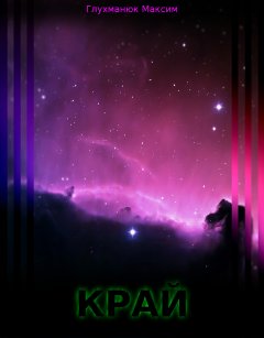Максим Глухманюк - Край