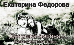 Екатерина Федорова - Девушка ворона 2. Балансируя на грани