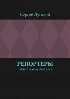 Сергей Луговой - Репортеры. Работа в шоу-бизнесе