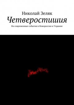 Николай Зеляк - Четверостишия. На современные события в Новороссии и Украине