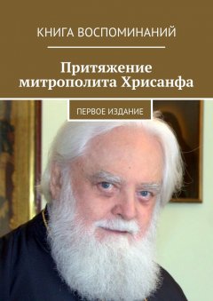 Александр Балыбердин - Притяжение митрополита Хрисанфа. Книга воспоминаний. Первое издание