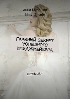 Maikl Sosnin - Главный секрет успешного имиджмейкера. Introduction