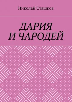 Николай Сташков - Дария и чародей