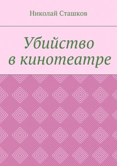 Николай Сташков - Убийство в кинотеатре