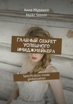 Maikl Sosnin - Главный секрет успешного имиджмейкера. Specification inside globalization