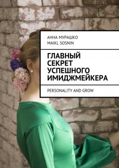 Maikl Sosnin - Главный секрет успешного имиджмейкера. Personality and grow