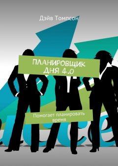 Дэйв Томпсон - Планировщик дня 4.0. Помогает планировать время