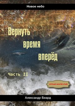 Александр Беард - Вернуть время вперёд. Новое небо