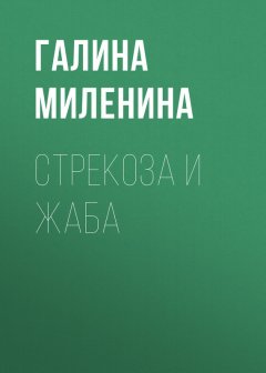 Галина Миленина - Стрекоза и Жаба