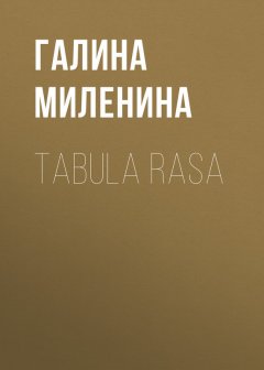 Галина Миленина - Tabula rasa