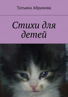 Татьяна Абрамова - Стихи для детей