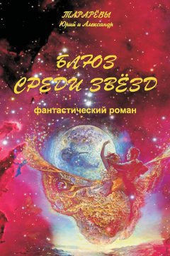 Александр Тарарев - Блюз среди звезд
