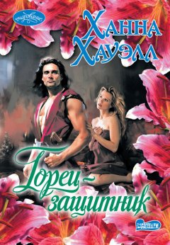 Ханна Хауэлл - Горец-защитник