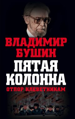 Владимир Бушин - Пятая колонна. Отпор клеветникам