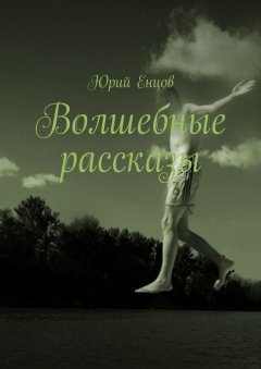 Юрий Енцов - Волшебные рассказы
