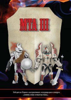 Альманах - Победители Первого альтернативного международного конкурса «Новое имя в фантастике». МТА III