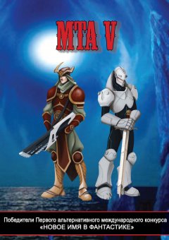 Альманах - Победители Первого альтернативного международного конкурса «Новое имя в фантастике». МТА V