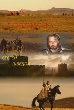 Сергей Шведов - Око Соломона