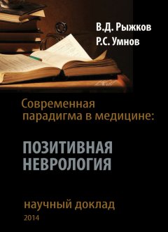 Валерий Рыжков - Современная парадигма в медицине. Позитивная неврология