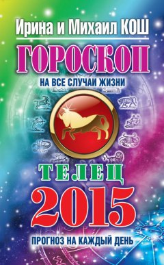 Михаил Кош - Прогноз на каждый день. 2015 год. Телец