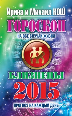 Михаил Кош - Прогноз на каждый день. 2015 год. Близнецы