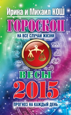 Михаил Кош - Прогноз на каждый день. 2015 год. Весы