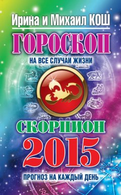 Михаил Кош - Прогноз на каждый день. 2015 год. Скорпион